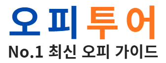 오피투어